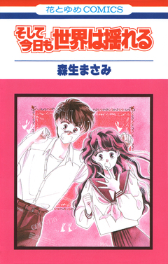 そして今日も世界は揺れる 1巻