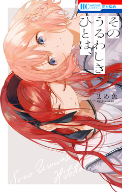 そのうるわしきひとは、 1巻