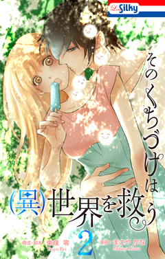 そのくちづけは(異)世界を救う 2巻
