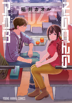 そのへんのアクタ 2巻