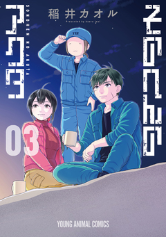 そのへんのアクタ 3巻