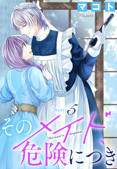 そのメイド、危険につき[1話売り] 5巻