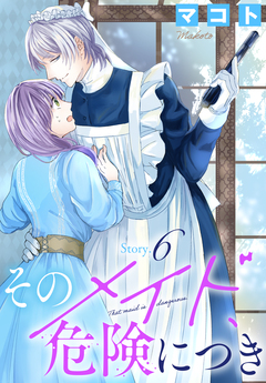 そのメイド、危険につき[1話売り] 6巻