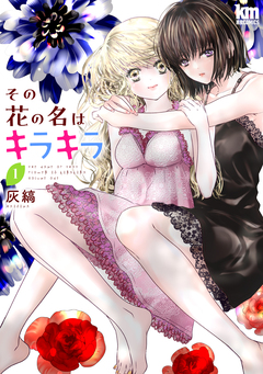 その花の名はキラキラ 1巻