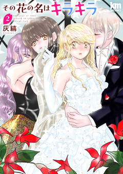 その花の名はキラキラ 2巻