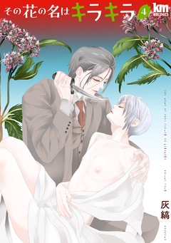 その花の名はキラキラ 4巻