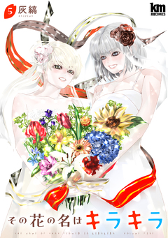 その花の名はキラキラ 5巻