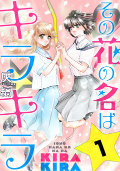 その花の名はキラキラ[ばら売り][黒蜜] 1巻