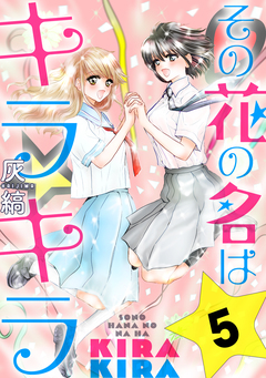 その花の名はキラキラ[ばら売り][黒蜜] 5巻