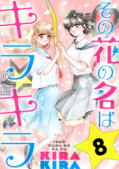 その花の名はキラキラ[ばら売り][黒蜜] 8巻