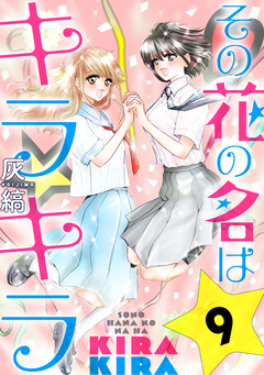 その花の名はキラキラ[ばら売り][黒蜜] 9巻