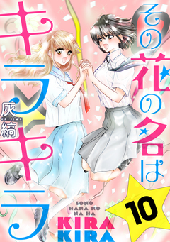 その花の名はキラキラ[ばら売り][黒蜜] 10巻