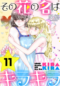 その花の名はキラキラ[ばら売り][黒蜜] 11巻