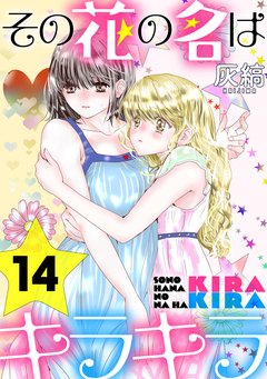 その花の名はキラキラ[ばら売り][黒蜜] 14巻