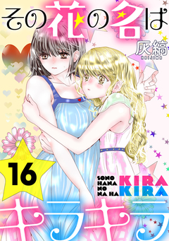 その花の名はキラキラ[ばら売り][黒蜜] 16巻