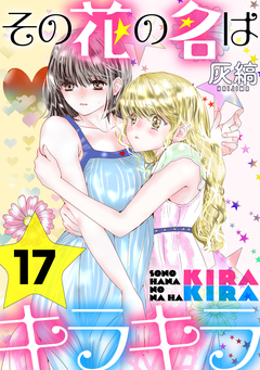 その花の名はキラキラ[ばら売り][黒蜜] 17巻