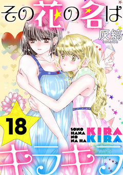 その花の名はキラキラ[ばら売り][黒蜜] 18巻