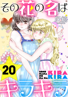 その花の名はキラキラ[ばら売り][黒蜜] 20巻