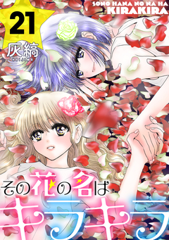 その花の名はキラキラ[ばら売り][黒蜜] 21巻
