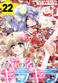 その花の名はキラキラ[ばら売り][黒蜜] 22巻