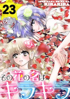 その花の名はキラキラ[ばら売り][黒蜜] 23巻