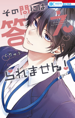 その問には答えられません! 1巻