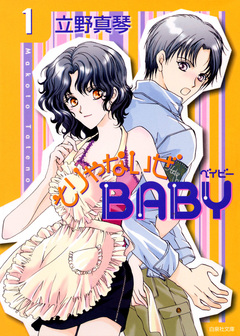 そりゃないぜBABY 1巻