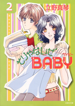 そりゃないぜBABY 2巻