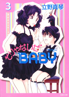 そりゃないぜBABY 3巻