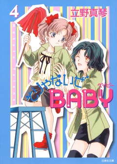 そりゃないぜBABY 4巻