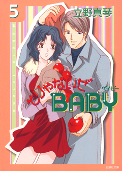そりゃないぜBABY 5巻
