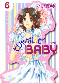 そりゃないぜBABY 6巻