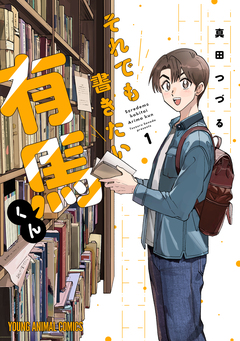 それでも書きたい有馬くん 1巻