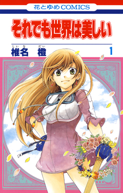 それでも世界は美しい 1巻