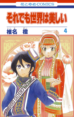 それでも世界は美しい 4巻