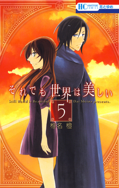 それでも世界は美しい 5巻