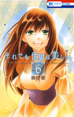 それでも世界は美しい 6巻