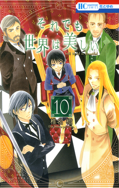 それでも世界は美しい 10巻