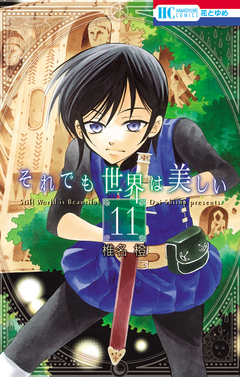 それでも世界は美しい 11巻