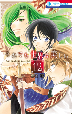 それでも世界は美しい 12巻