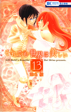 それでも世界は美しい 13巻