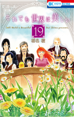 それでも世界は美しい 19巻