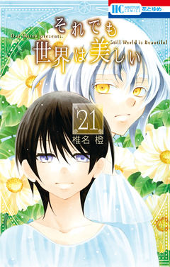 それでも世界は美しい 21巻