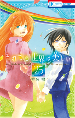それでも世界は美しい 25巻