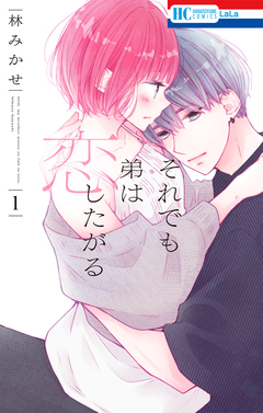 それでも弟は恋したがる 1巻