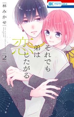 それでも弟は恋したがる 2巻