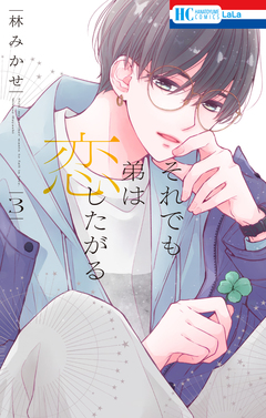 それでも弟は恋したがる 3巻