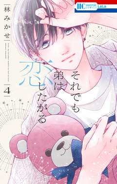 それでも弟は恋したがる 4巻
