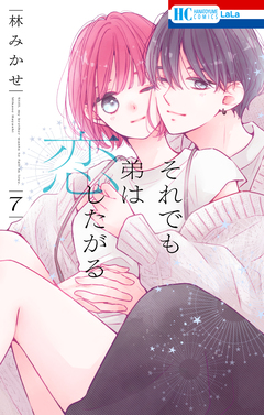 それでも弟は恋したがる 7巻