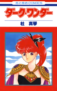 ダーク・ワンダー 1巻